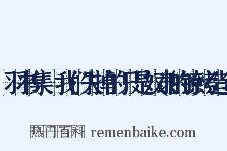 羽书集·我们失掉的只是奴隶的镣铐造句是什么意思的图片